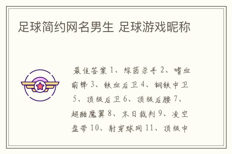 足球简约网名男生 足球游戏昵称