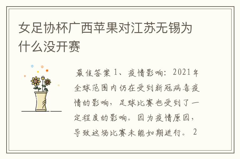 女足协杯广西苹果对江苏无锡为什么没开赛