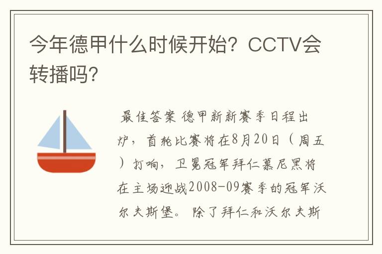 今年德甲什么时候开始?CCTV会转播吗?