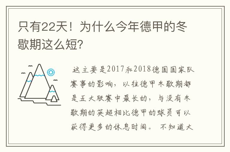 只有22天!为什么今年德甲的冬歇期这么短?