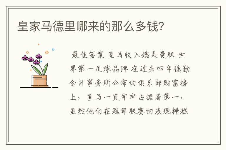皇家马德里哪来的那么多钱?