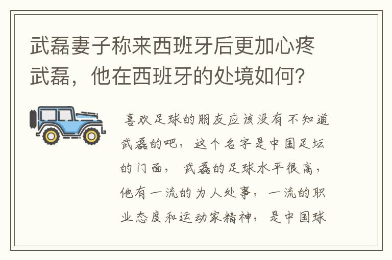 武磊妻子称来西班牙后更加心疼武磊,他在西班牙的处境如何?