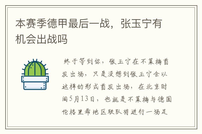 本赛季德甲最后一战,张玉宁有机会出战吗