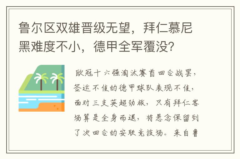 鲁尔区双雄晋级无望,拜仁慕尼黑难度不小,德甲全军覆没?