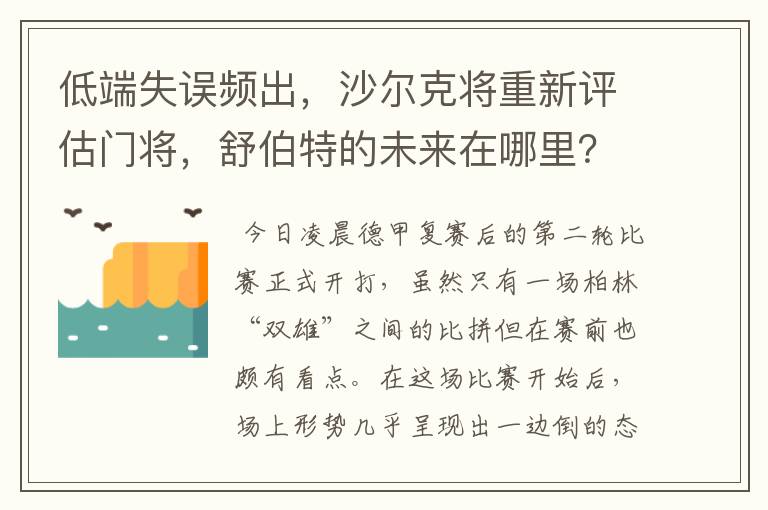 低端失误频出,沙尔克将重新评估门将,舒伯特的未来在哪里?
