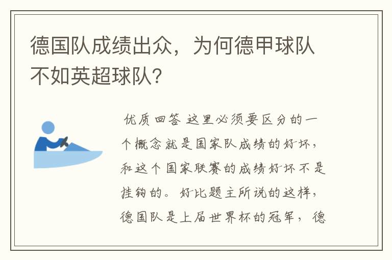 德国队成绩出众,为何德甲球队不如英超球队?