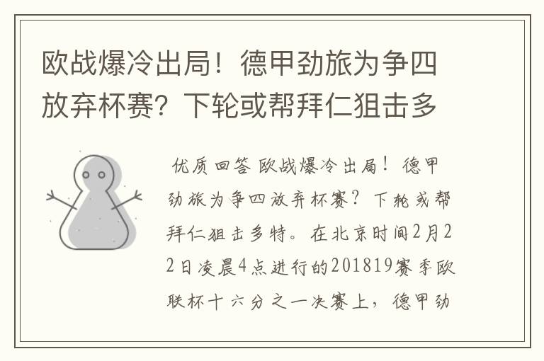 欧战爆冷出局!德甲劲旅为争四放弃杯赛?下轮或帮拜仁狙击多特
