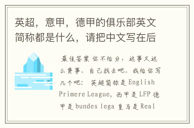 英超,意甲,德甲的俱乐部英文简称都是什么,请把中文写在后面