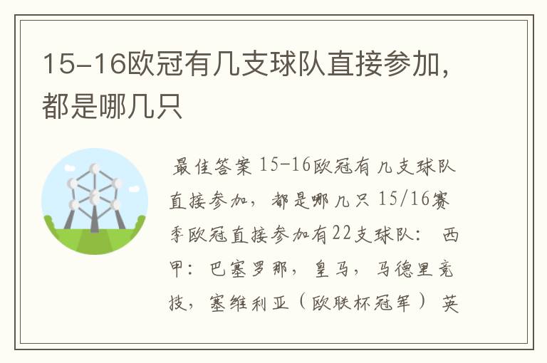 15-16欧冠有几支球队直接参加,都是哪几只