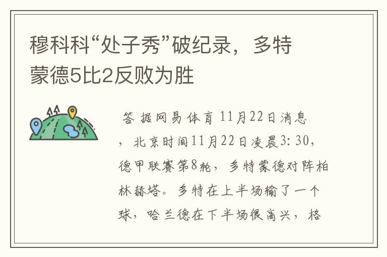 穆科科“处子秀”破纪录,多特蒙德5比2反败为胜