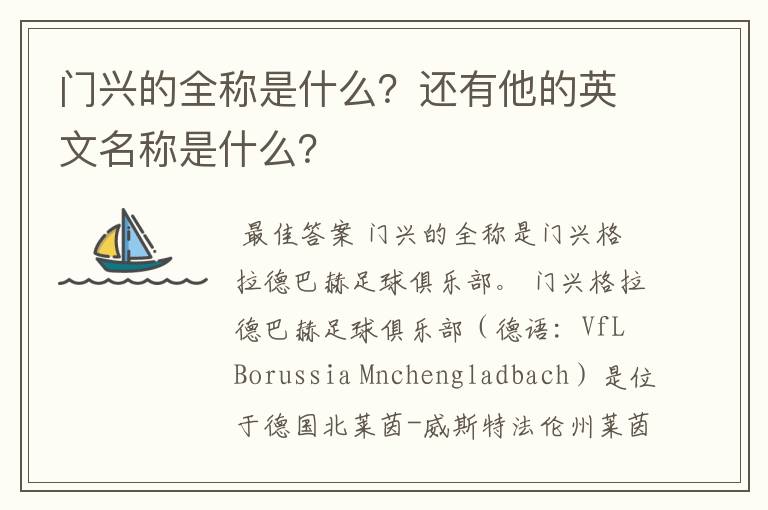 门兴的全称是什么?还有他的英文名称是什么?