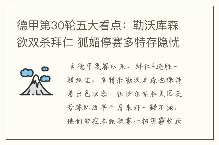 德甲第30轮五大看点:勒沃库森欲双杀拜仁 狐媚停赛多特存隐忧