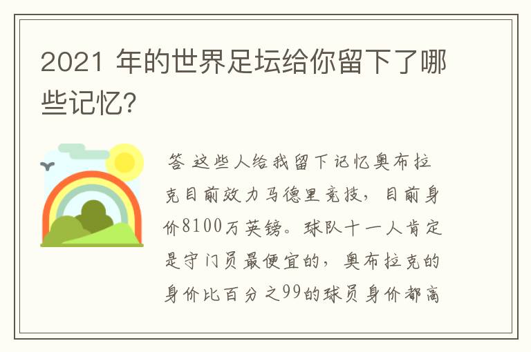 2021 年的世界足坛给你留下了哪些记忆?