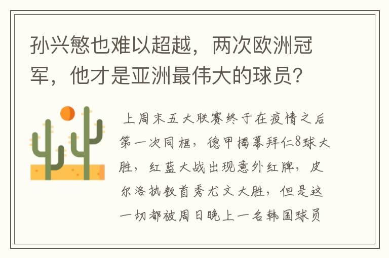 孙兴慜也难以超越,两次欧洲冠军,他才是亚洲最伟大的球员?