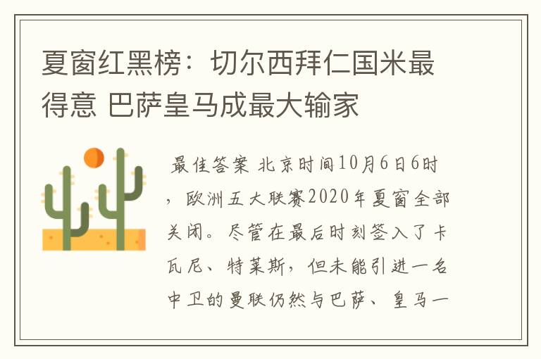 夏窗红黑榜:切尔西拜仁国米最得意 巴萨皇马成最大输家