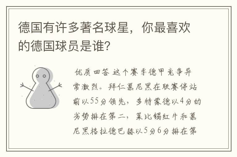 德国有许多著名球星,你最喜欢的德国球员是谁?