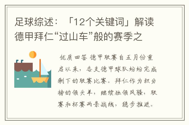 足球综述:「12个关键词」解读德甲拜仁“过山车”般的赛季之旅