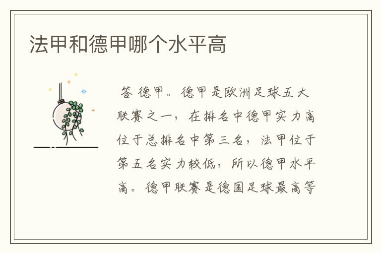 法甲和德甲哪个水平高
