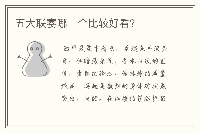 五大联赛哪一个比较好看?