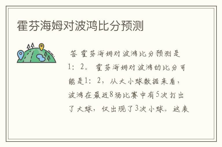 霍芬海姆对波鸿比分预测
