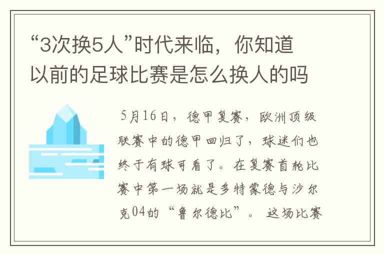 “3次换5人”时代来临,你知道以前的足球比赛是怎么换人的吗?