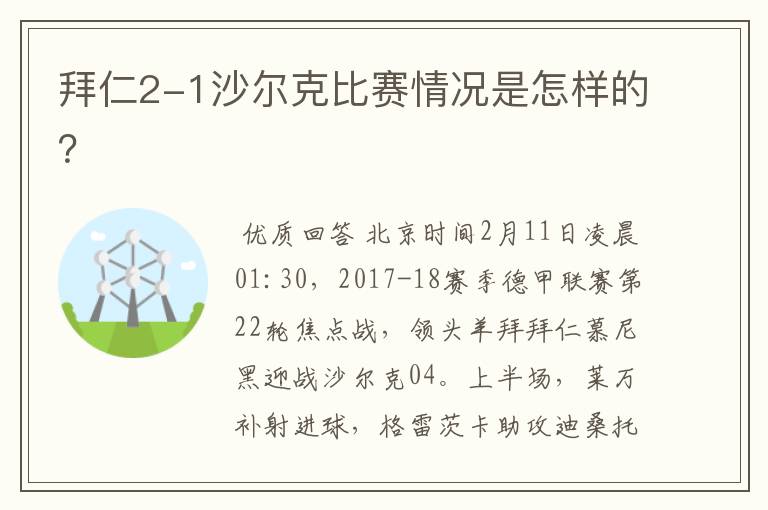 拜仁2-1沙尔克比赛情况是怎样的?