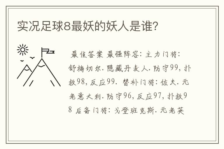 实况足球8最妖的妖人是谁?