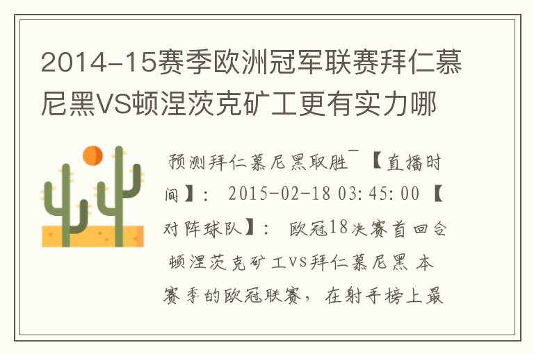 2014-15赛季欧洲冠军联赛拜仁慕尼黑VS顿涅茨克矿工更有实力哪队?