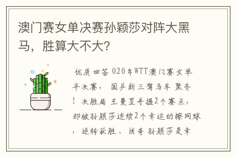澳门赛女单决赛孙颖莎对阵大黑马,胜算大不大?