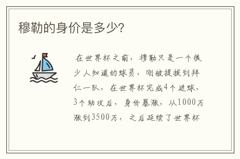 穆勒的身价是多少?