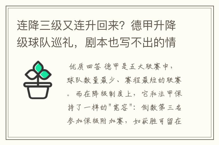 连降三级又连升回来?德甲升降级球队巡礼,剧本也写不出的情节