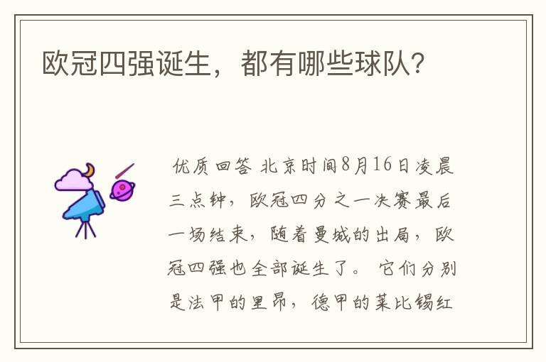 欧冠四强诞生,都有哪些球队?
