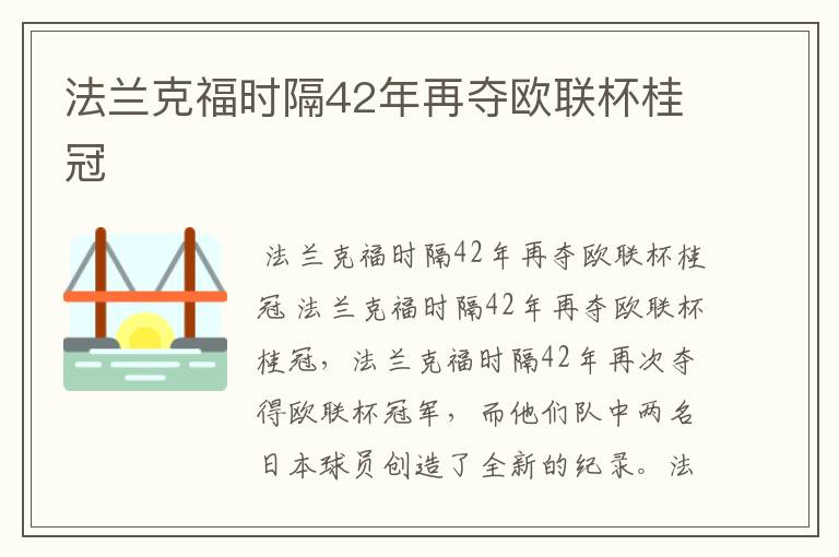法兰克福时隔42年再夺欧联杯桂冠