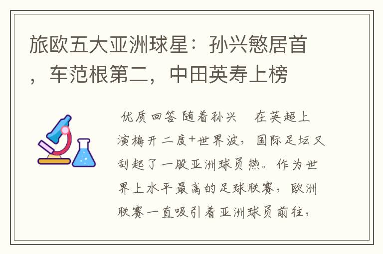旅欧五大亚洲球星:孙兴慜居首,车范根第二,中田英寿上榜