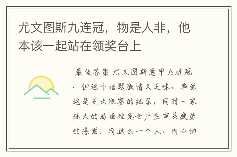 尤文图斯九连冠,物是人非,他本该一起站在领奖台上