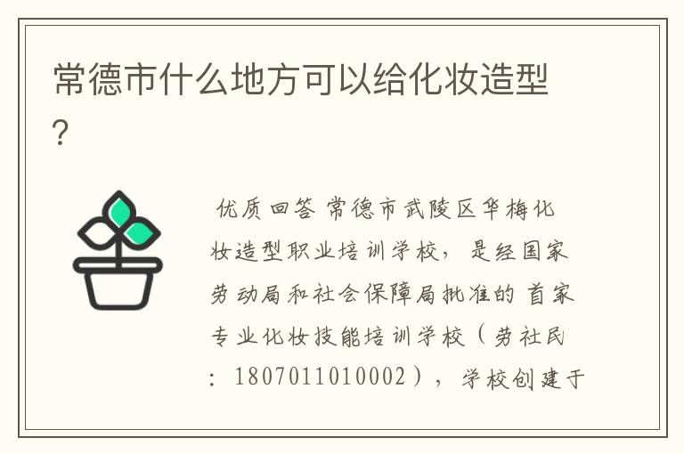 常德市什么地方可以给化妆造型?