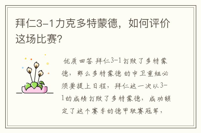 拜仁3-1力克多特蒙德,如何评价这场比赛?