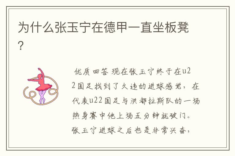 为什么张玉宁在德甲一直坐板凳?