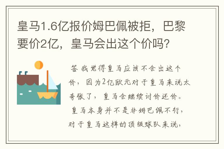皇马1.6亿报价姆巴佩被拒,巴黎要价2亿,皇马会出这个价吗?