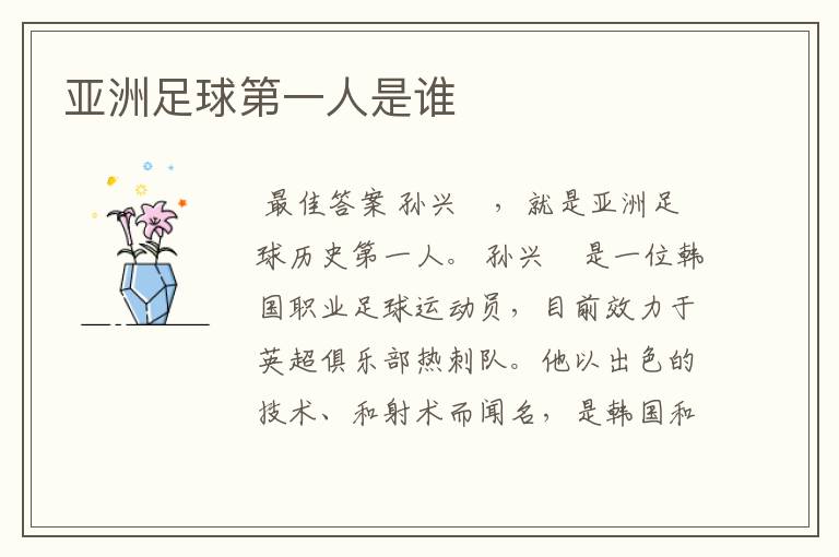 亚洲足球第一人是谁