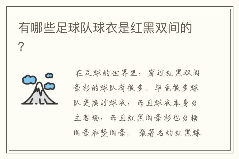 有哪些足球队球衣是红黑双间的?