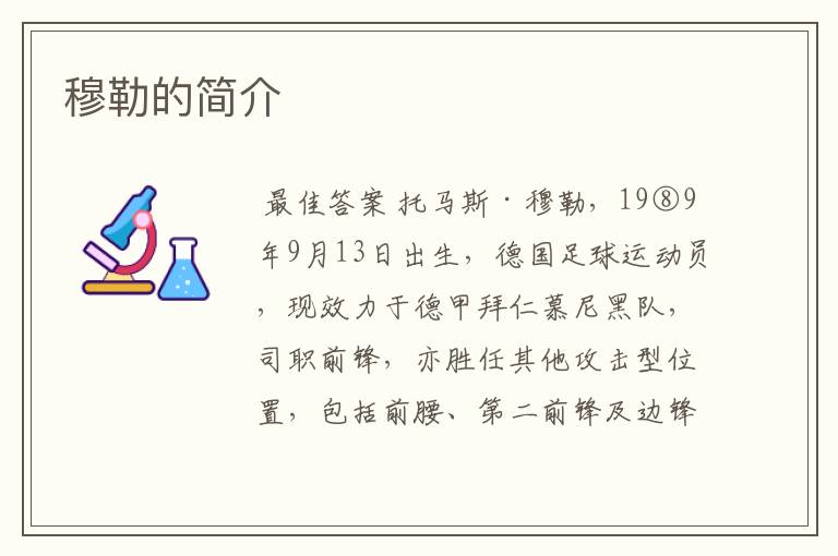 穆勒的简介