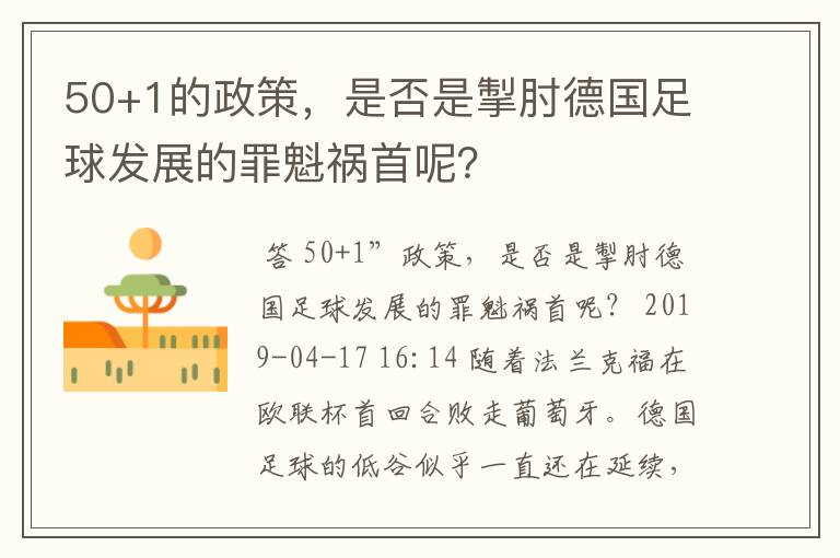 50+1的政策,是否是掣肘德国足球发展的罪魁祸首呢?