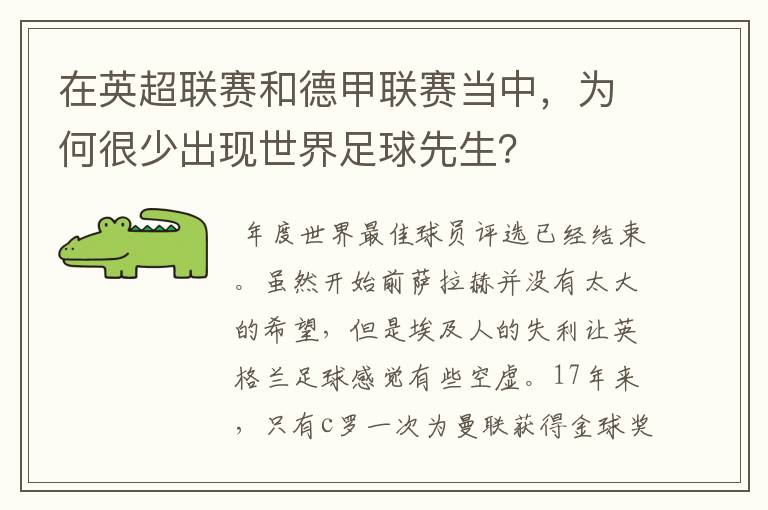 在英超联赛和德甲联赛当中,为何很少出现世界足球先生?