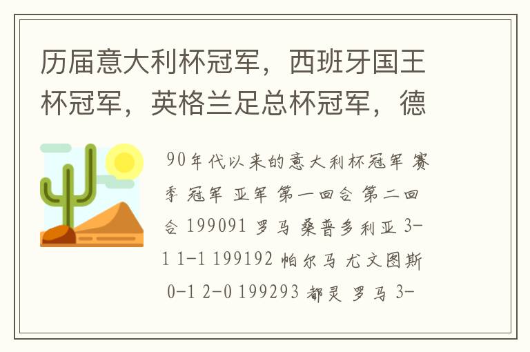 历届意大利杯冠军,西班牙国王杯冠军,英格兰足总杯冠军,德国杯冠军