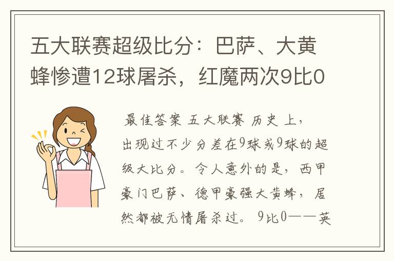 五大联赛超级比分:巴萨、大黄蜂惨遭12球屠杀,红魔两次9比0