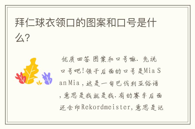 拜仁球衣领口的图案和口号是什么?