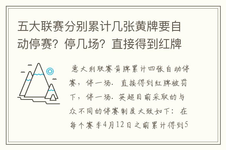 五大联赛分别累计几张黄牌要自动停赛?停几场?直接得到红牌又如何?