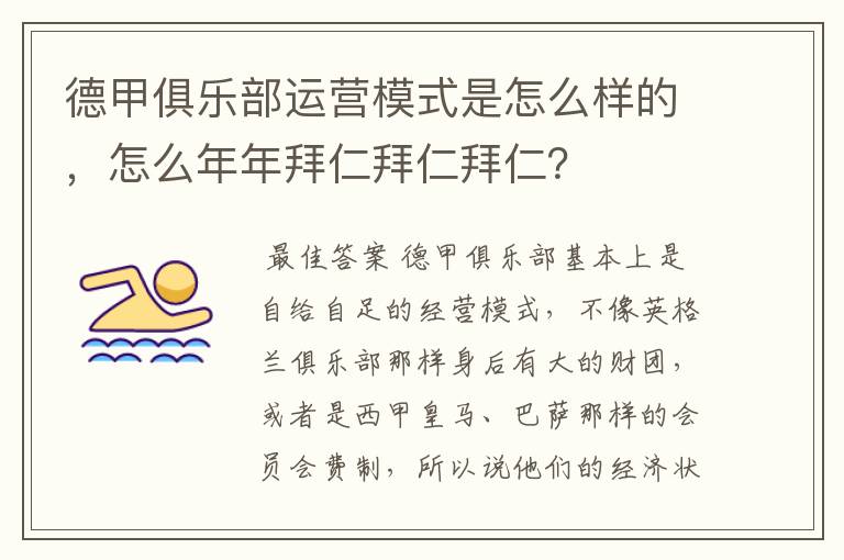德甲俱乐部运营模式是怎么样的,怎么年年拜仁拜仁拜仁?