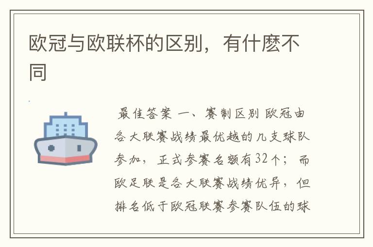 欧冠与欧联杯的区别,有什麽不同